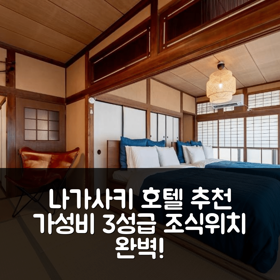 나가사키 숙소 여행 호텔 추천 오야도 류 | 가성비 좋은 3성급 조식과 위치 정보 5가지