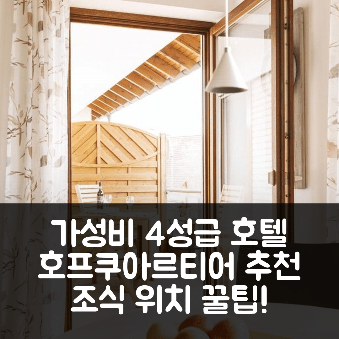 카펠로덱 숙소 여행 호텔 추천 호프쿠아르티어 | 가성비 뛰어난 4성급 조식과 위치 정보 5가지