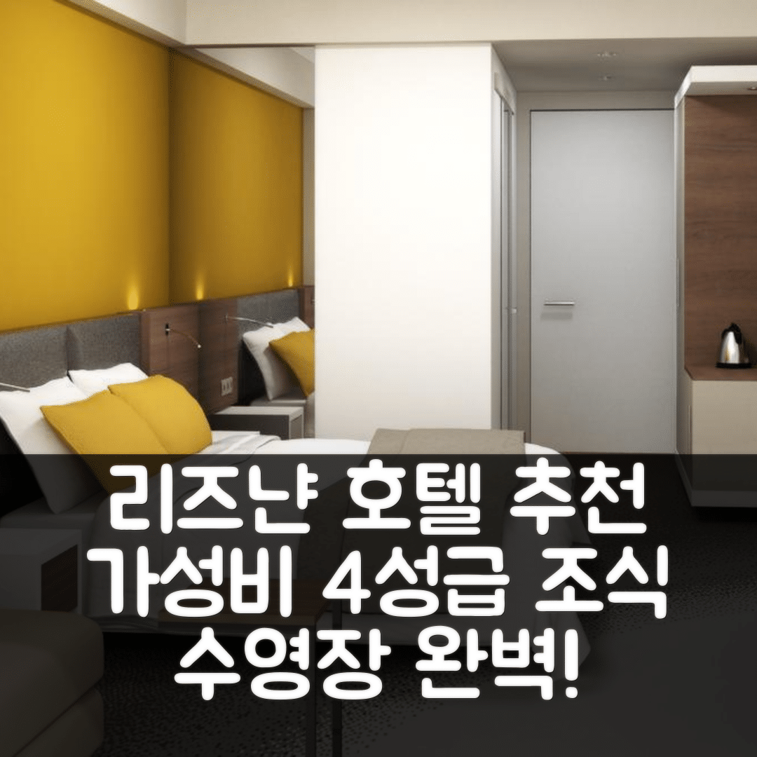 리즈냔 숙소 여행 호텔 추천 파크 플라자 벨비데레 메둘린 호텔 | 가성비 뛰어난 4성급 조식과 수영장 정보 7가지