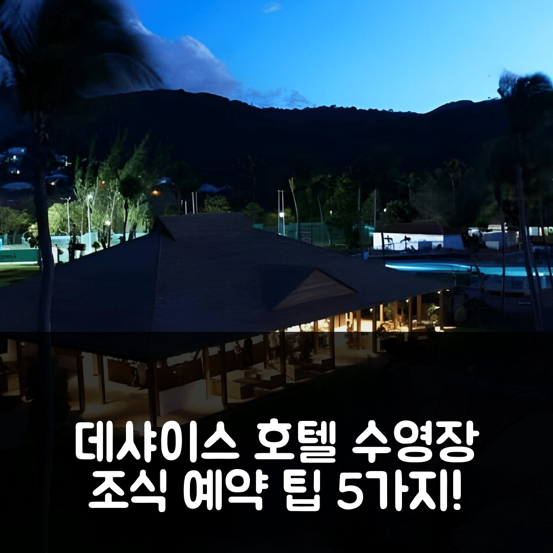 데샤이스 숙소 여행 호텔 추천 랭글리 리조트 포트 로얄 | 4성급 수영장 및 조식이 매력적인 예약 팁 5가지