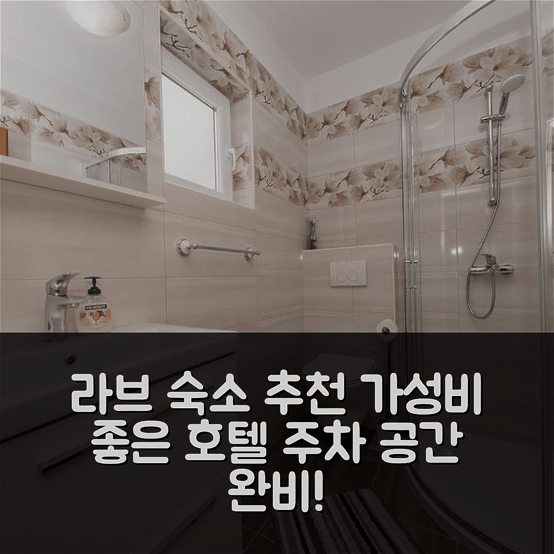 라브 숙소 여행 호텔 추천 아파트먼트 위드 주차 공간 팔리트 | 가성비 좋은 위치와 예약 팁 5가지