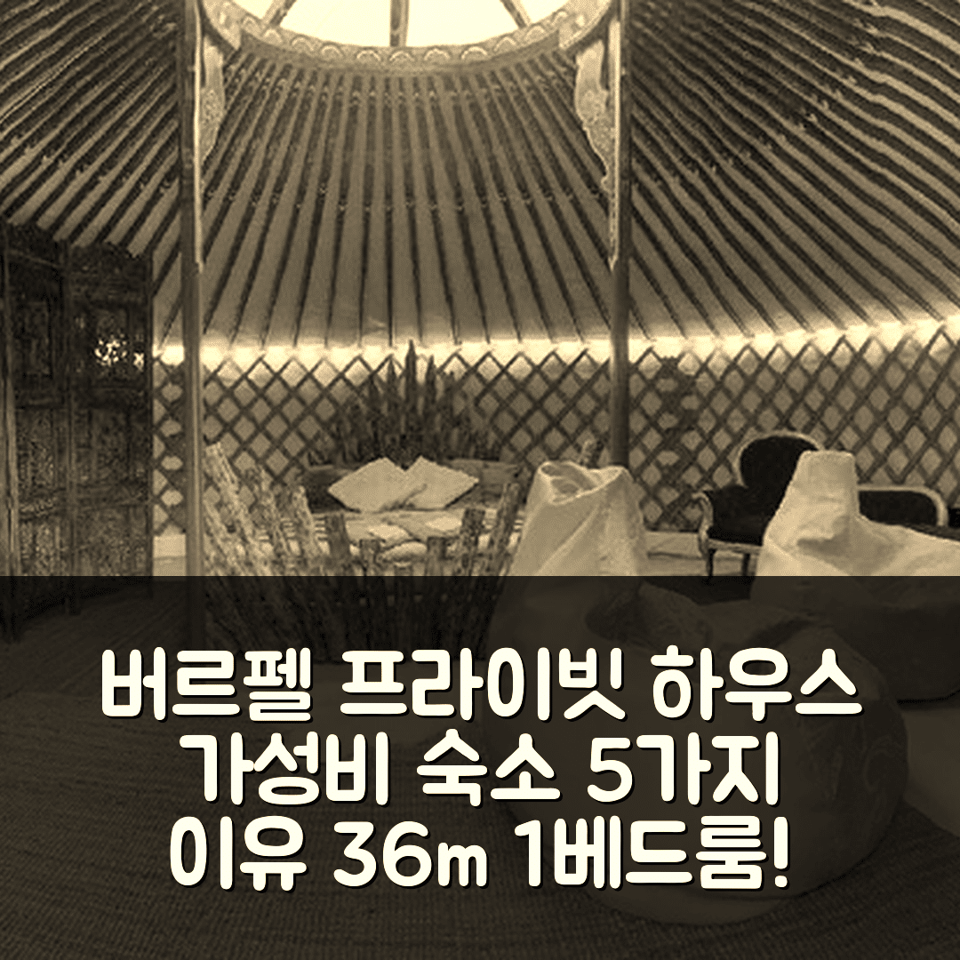히베라게르디 숙소 여행 호텔 추천 버르펠의 프라이빗 하우스 | 가성비 좋은 36m² 1베드룸과 프라이빗 욕실 5가지 이유