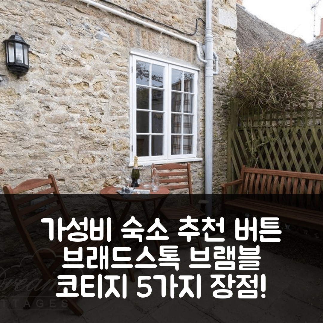 버튼 브래드스톡 숙소 여행 호텔 추천 브램블 코티지 | 가성비와 조식이 뛰어난 5가지 이유