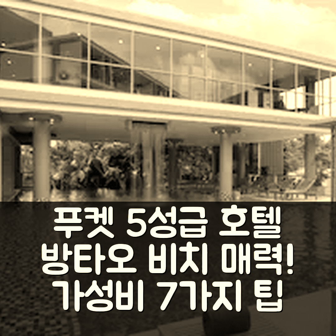 푸켓 숙소 여행 호텔 추천 더 리젠트 푸켓 방타오 비치 | 조식과 수영장 매력이 있는 5성급 가성비 7가지 팁
