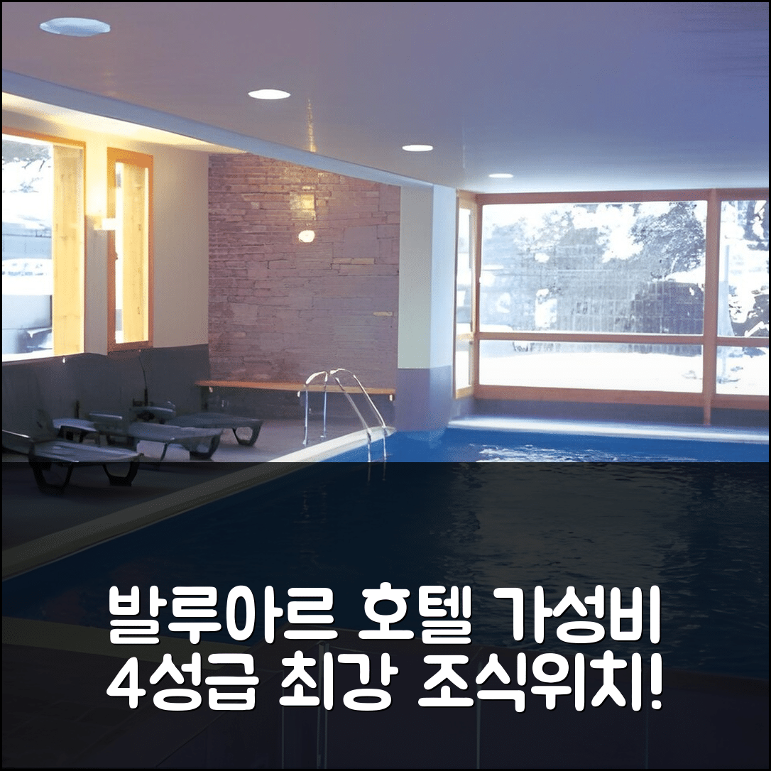 발루아르 숙소 여행 호텔 추천 라그랑주 바카낭 체알레 뒤 갈리비에 | 가성비 좋은 4성급 조식과 위치 최강의 7가지 이유