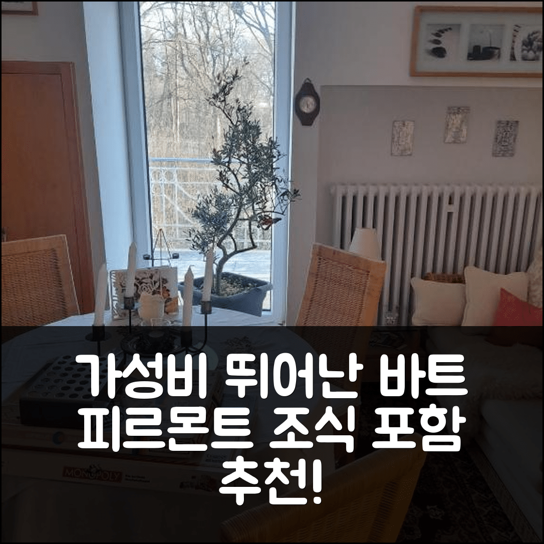 바트 피르몬트 숙소 여행 호텔 추천 쿠르펜션 파크프리든 | 조식과 가성비 뛰어난 5가지 매력 포인트