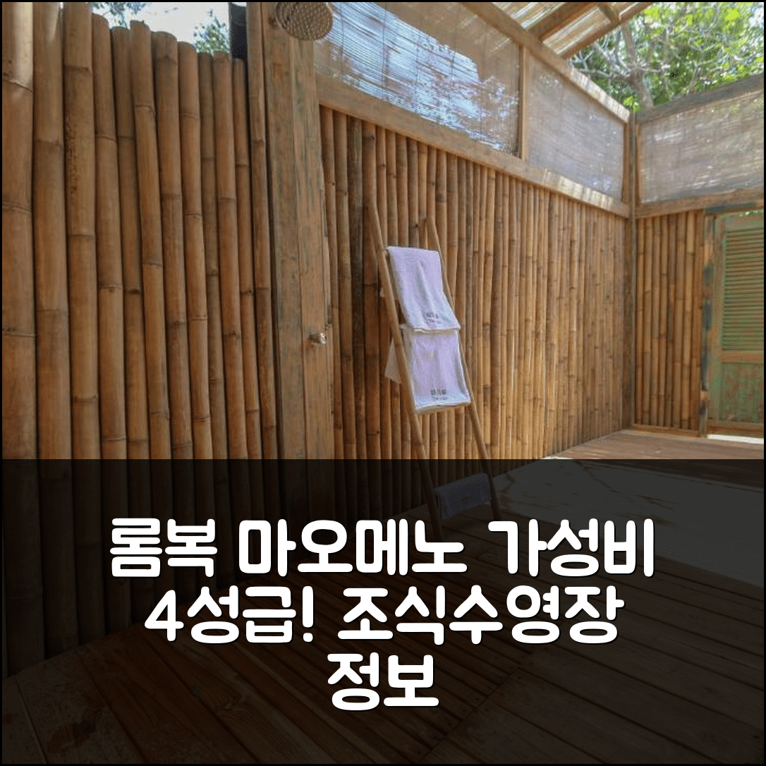 롬복 숙소 여행 호텔 추천 마오메노 요가 리조트 | 가성비 뛰어난 4성급 조식과 수영장 정보 7가지