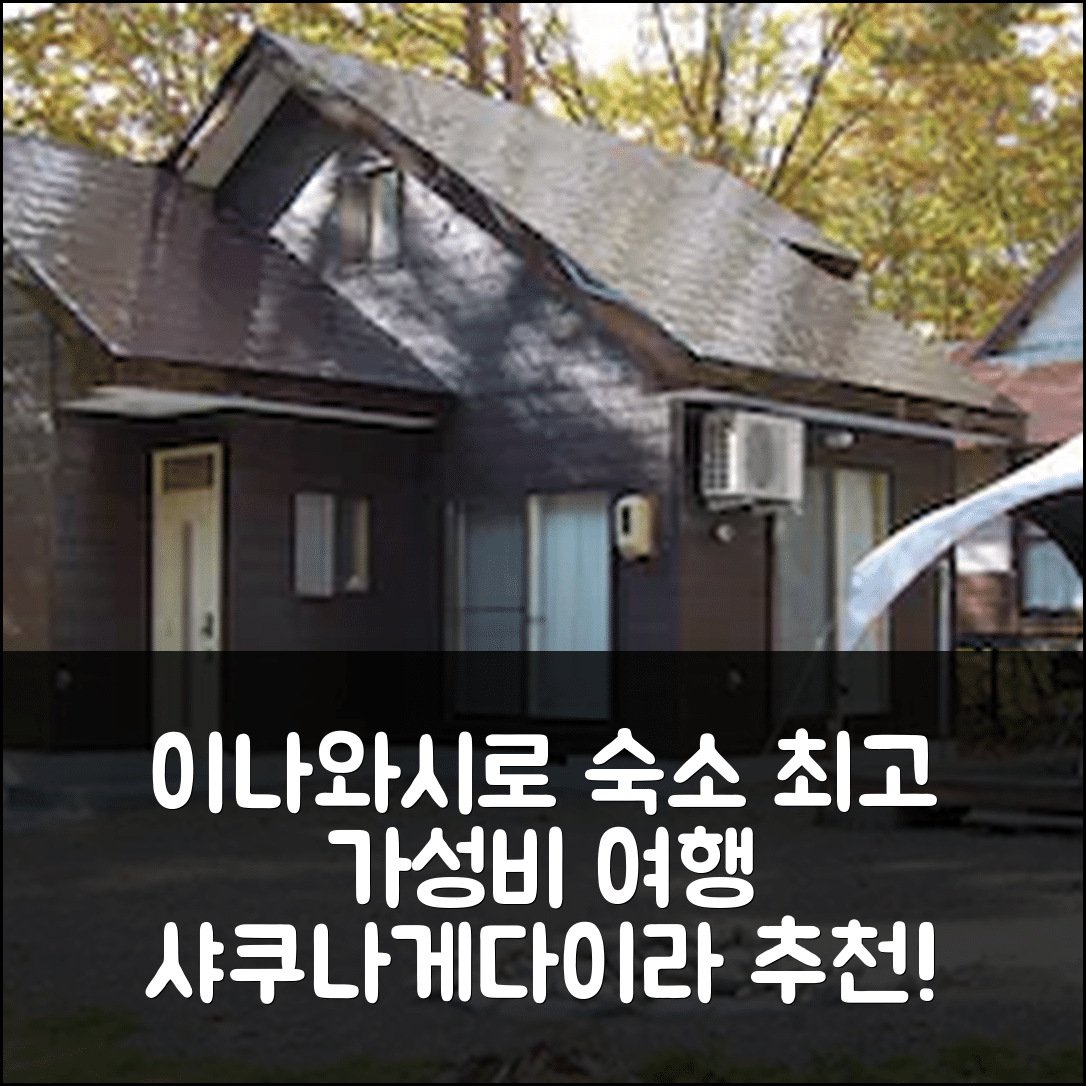 이나와시로 숙소 여행 호텔 추천 샤쿠나게다이라 렌탈 코티지 | 가성비 뛰어난 위치와 조식 정보 5가지