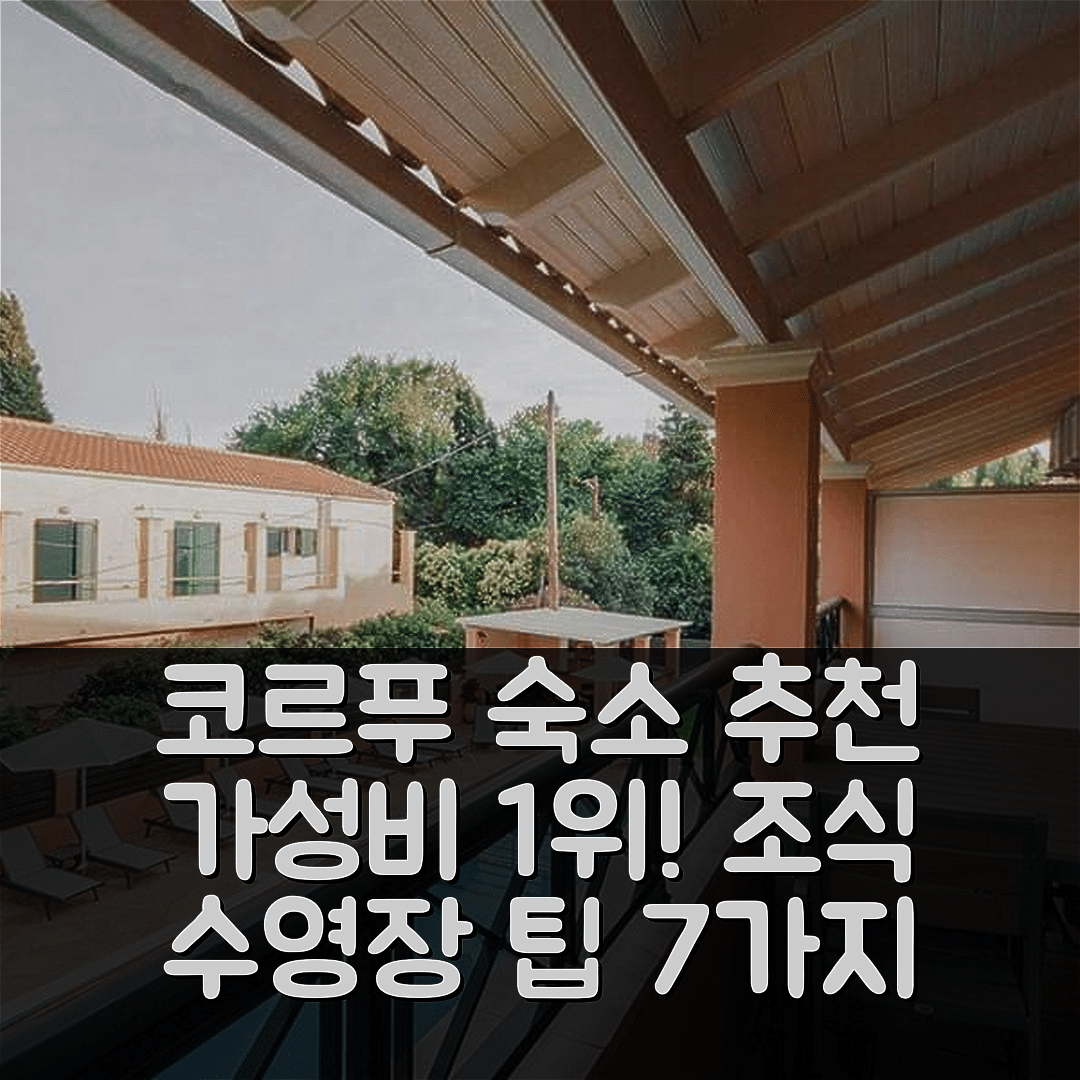 코르푸 섬 숙소 여행 호텔 추천 AFV 호텔 앤 아파트먼트 | 가성비 최강 조식과 수영장 7가지 팁