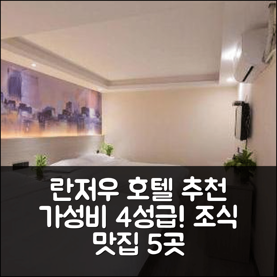 란저우 숙소 여행 호텔 추천 레스트 호텔 | 가성비 뛰어나고 조식 맛있는 4성급 호텔 5가지 장점
