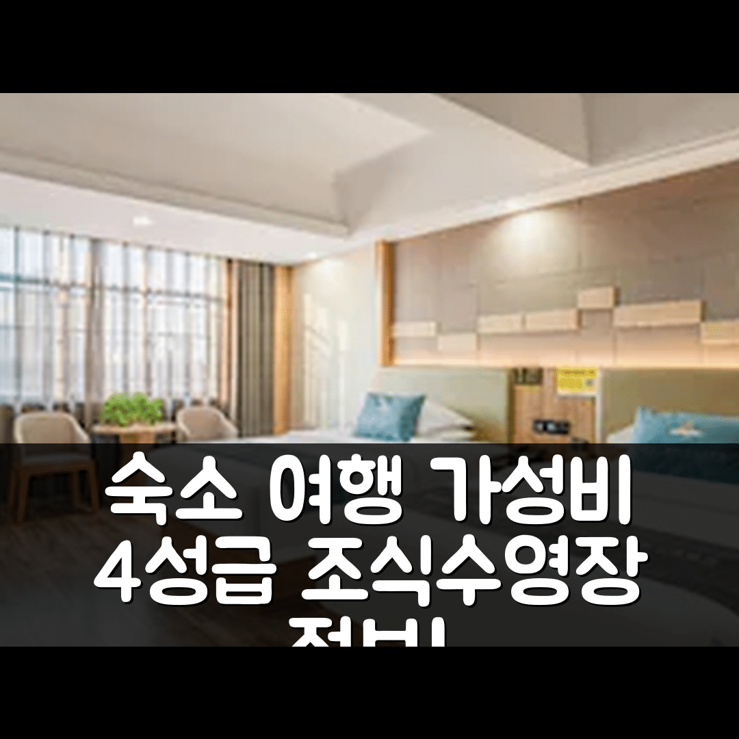 창사 숙소 여행 드림 투어 호텔 | 가성비 뛰어난 4성급 조식과 수영장 정보 5가지