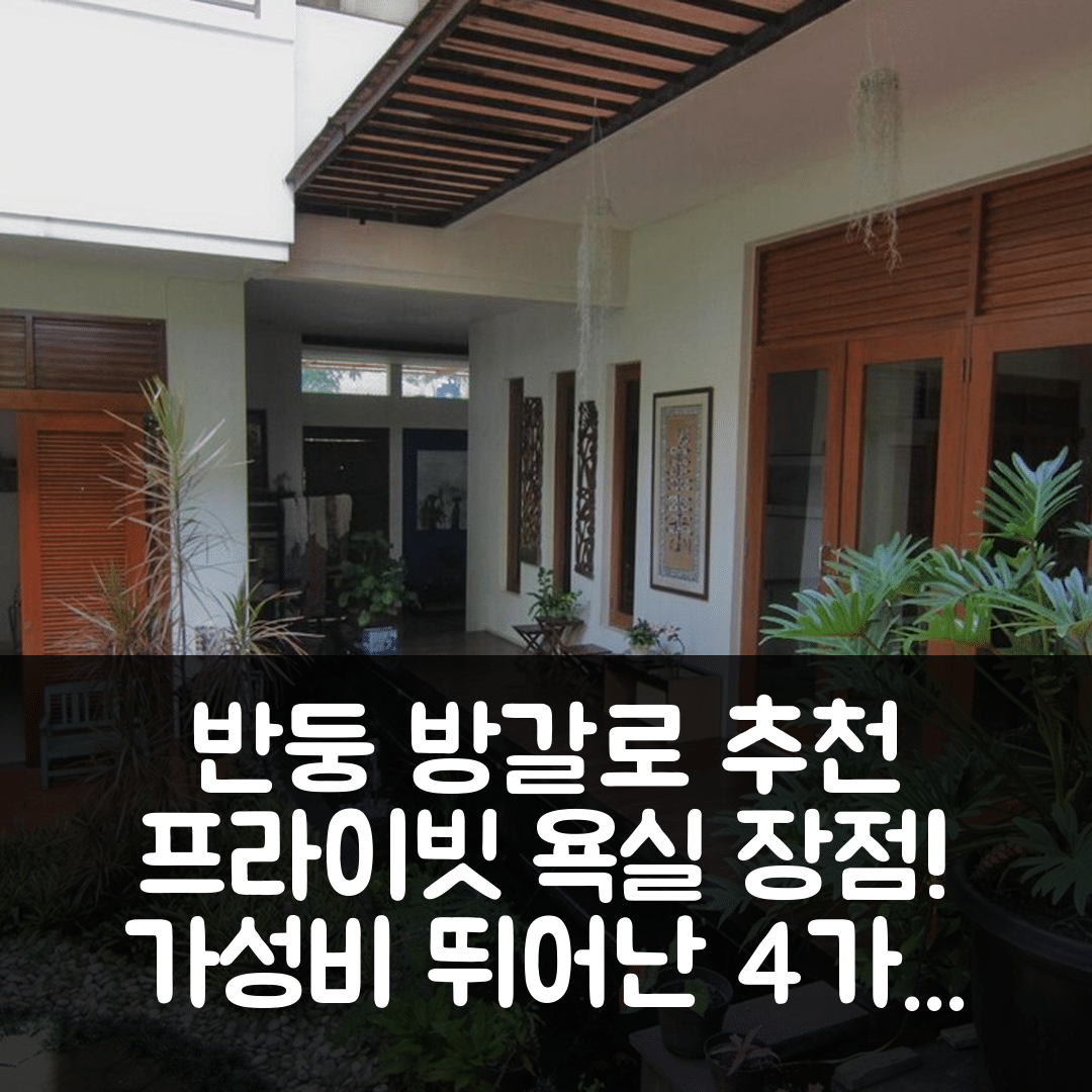 반둥 숙소 여행 호텔 추천 치움불레우트의 방갈로 | 프라이빗 욕실과 가성비 뛰어난 4가지 이유