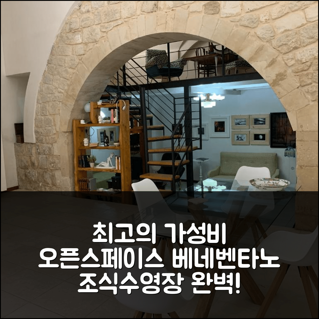씨실 숙소 여행 호텔 추천 오픈스페이스 베네벤타노 | 가성비 뛰어난 조식과 수영장 정보 5가지