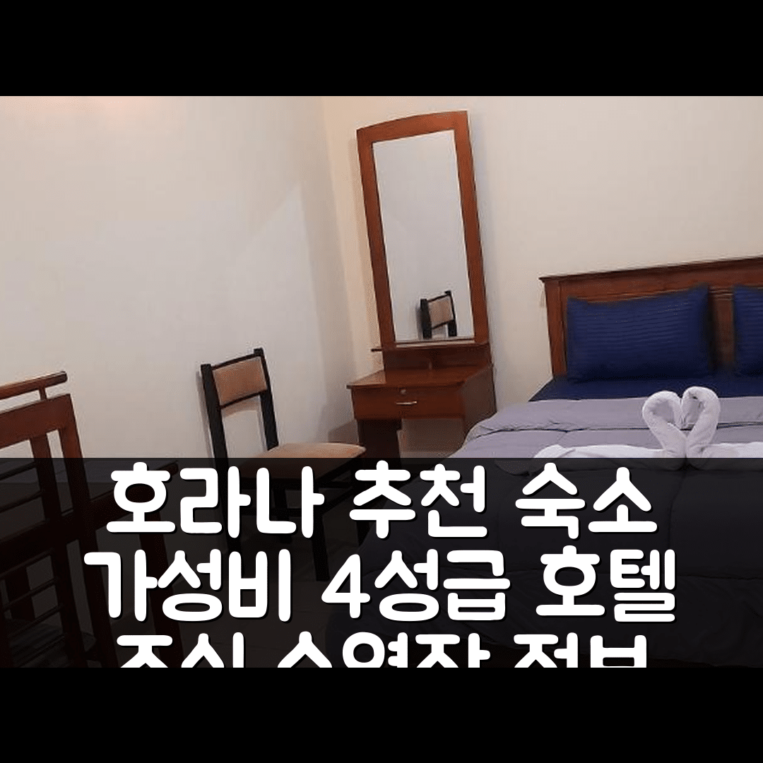 호라나 숙소 여행 호텔 추천 마다라 호텔 | 가성비 뛰어난 4성급 조식과 수영장 정보 6가지