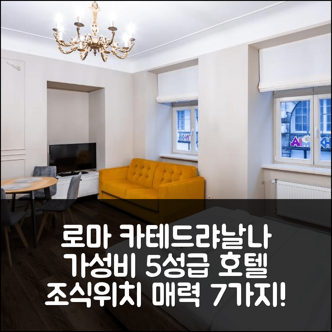 리비브 숙소 여행 호텔 추천 로마리 플로샤 카테드랴날나 8 | 가성비 좋은 5성급 조식과 위치의 매력 7가지