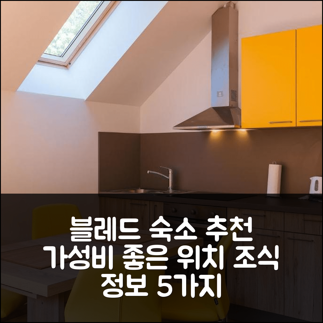 블레드 숙소 여행 호텔 추천 아파트먼트 도미니카 | 가성비 좋은 위치와 조식 정보 5가지