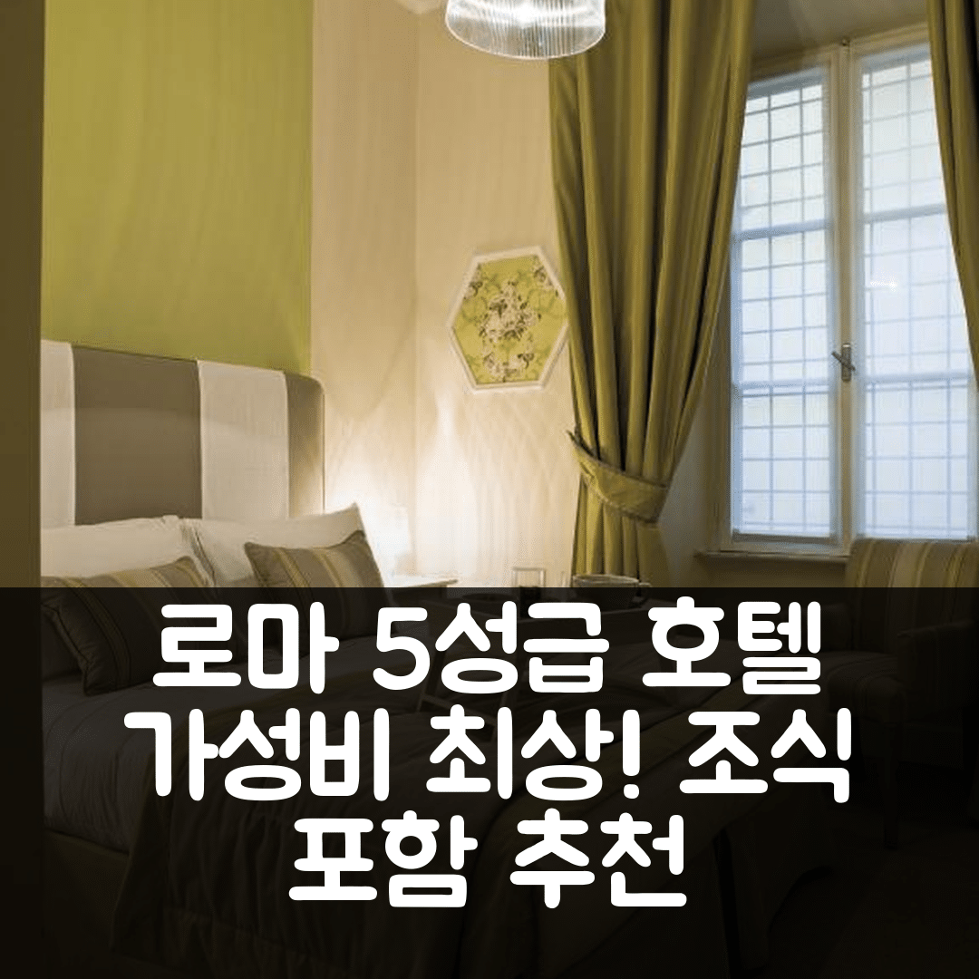 로마 숙소 여행 호텔 추천 르 스탠자 디 오라치오 | 5성급 조식과 가성비 최상의 위치 정보 7가지