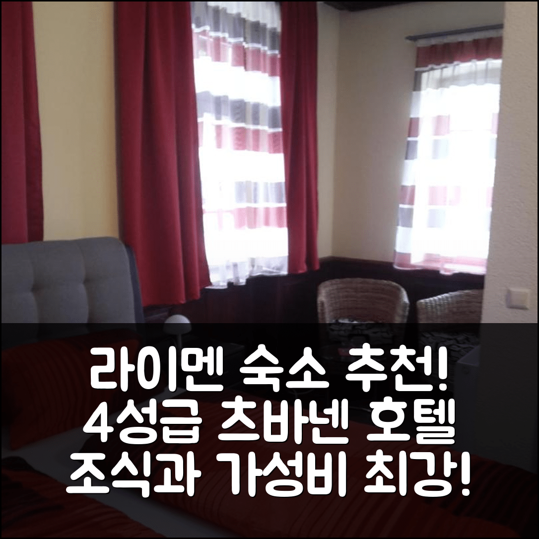 라이멘 숙소 여행 호텔 추천 츠바넨 호텔 | 4성급 조식과 가성비가 뛰어난 5가지 매력 포인트