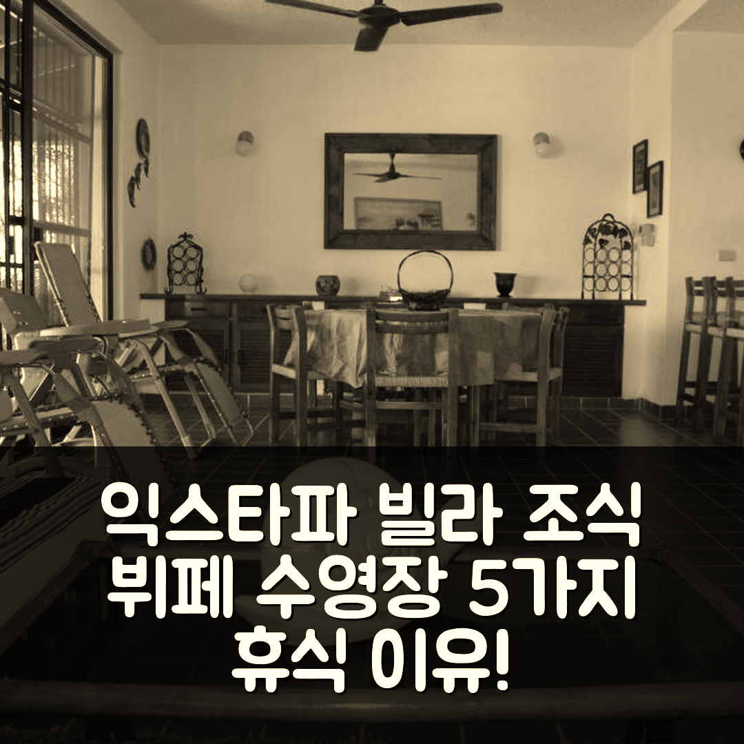익스타파 숙소 여행 호텔 추천 빌라 라 로마 | 조식 뷔페와 수영장으로 최고의 휴식 공간 5가지 이유