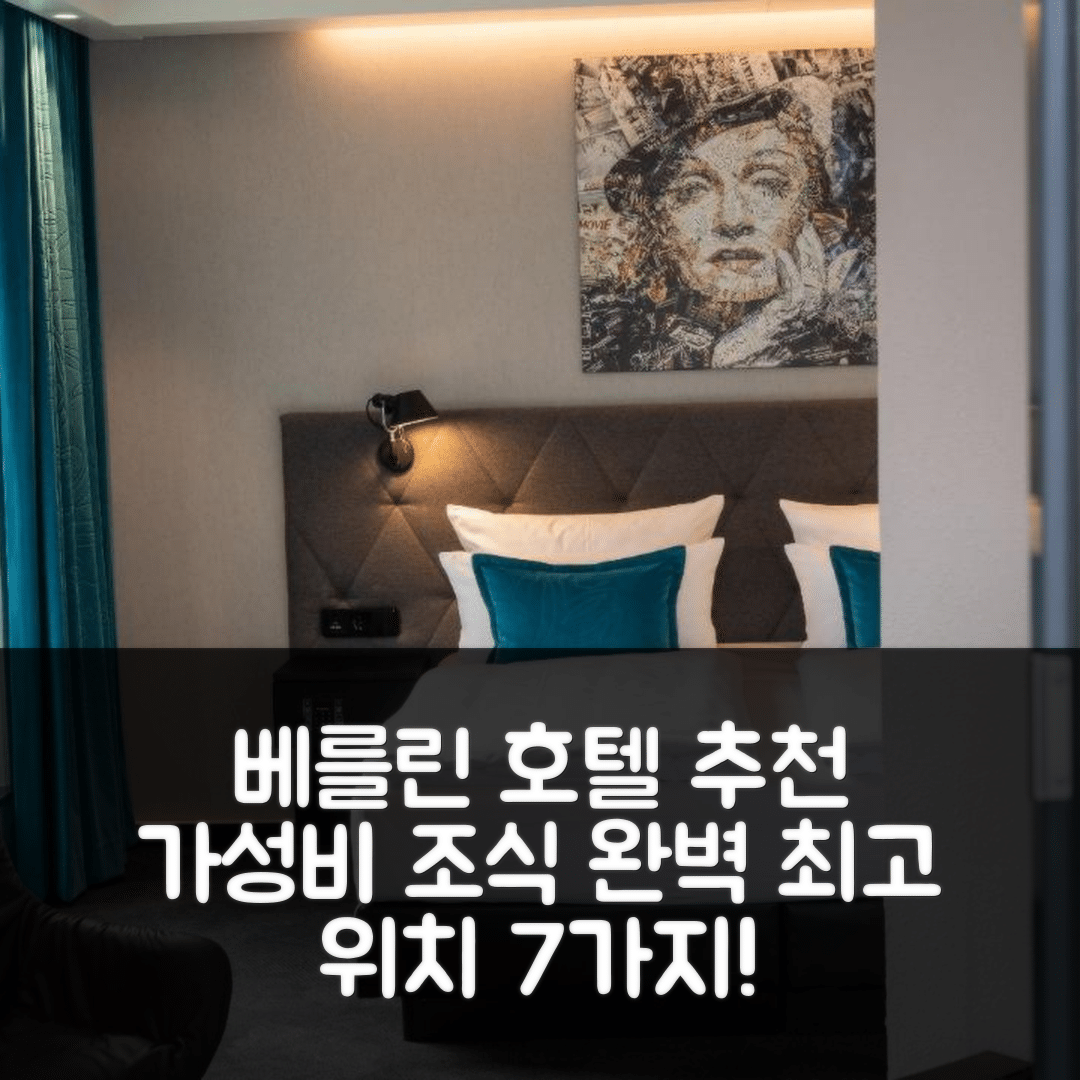 베를린 숙소 여행 호텔 추천 모텔 원 베를린 스피텔마르크 | 가성비 좋은 조식과 위치 정보 7가지
