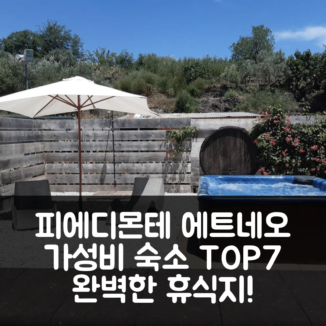 피에디몬테 에트네오 숙소 여행 비앤비 에트나 랜치 | 가성비와 조식이 뛰어난 완벽한 휴식지 7가지 이유