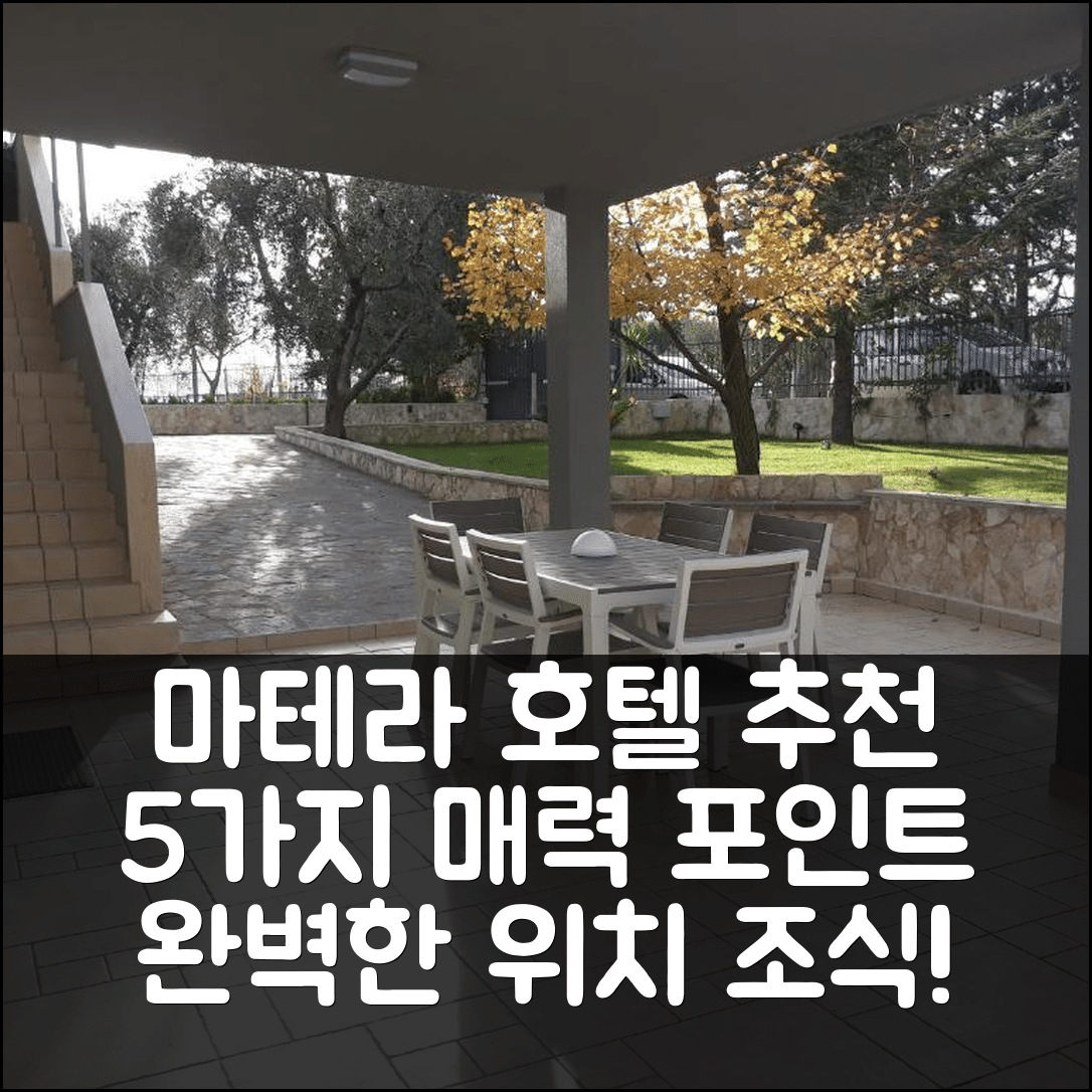 마테라 숙소 여행 호텔 추천 쿠오레베르데 마테라 | 가성비 뛰어난 조식과 완벽한 위치의 5가지 매력