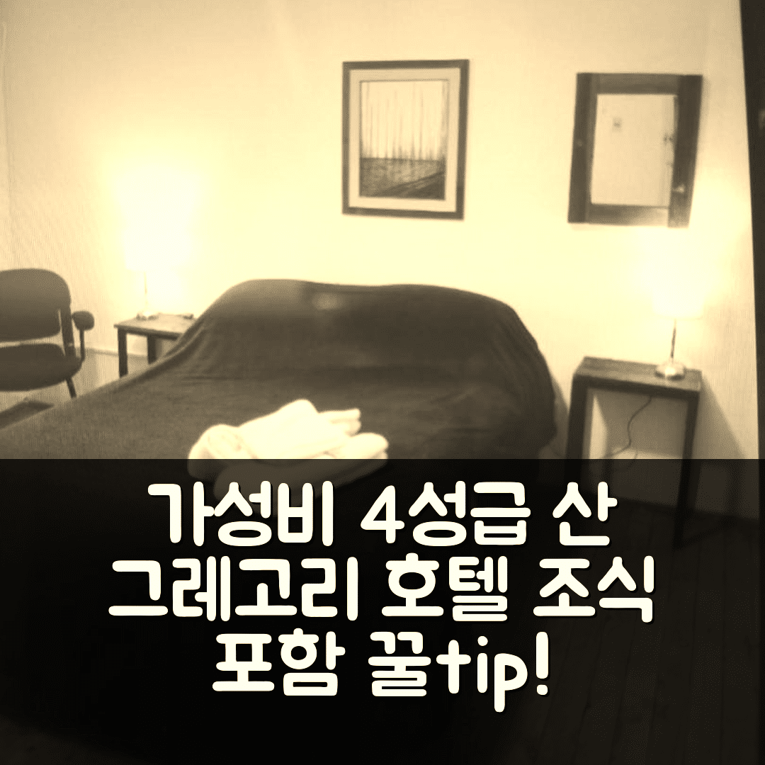 산 그레고리 데 폴란코 숙소 여행 호텔 추천 카를로스 호텔 | 가성비 좋은 4성급 위치와 조식 정보 5가지