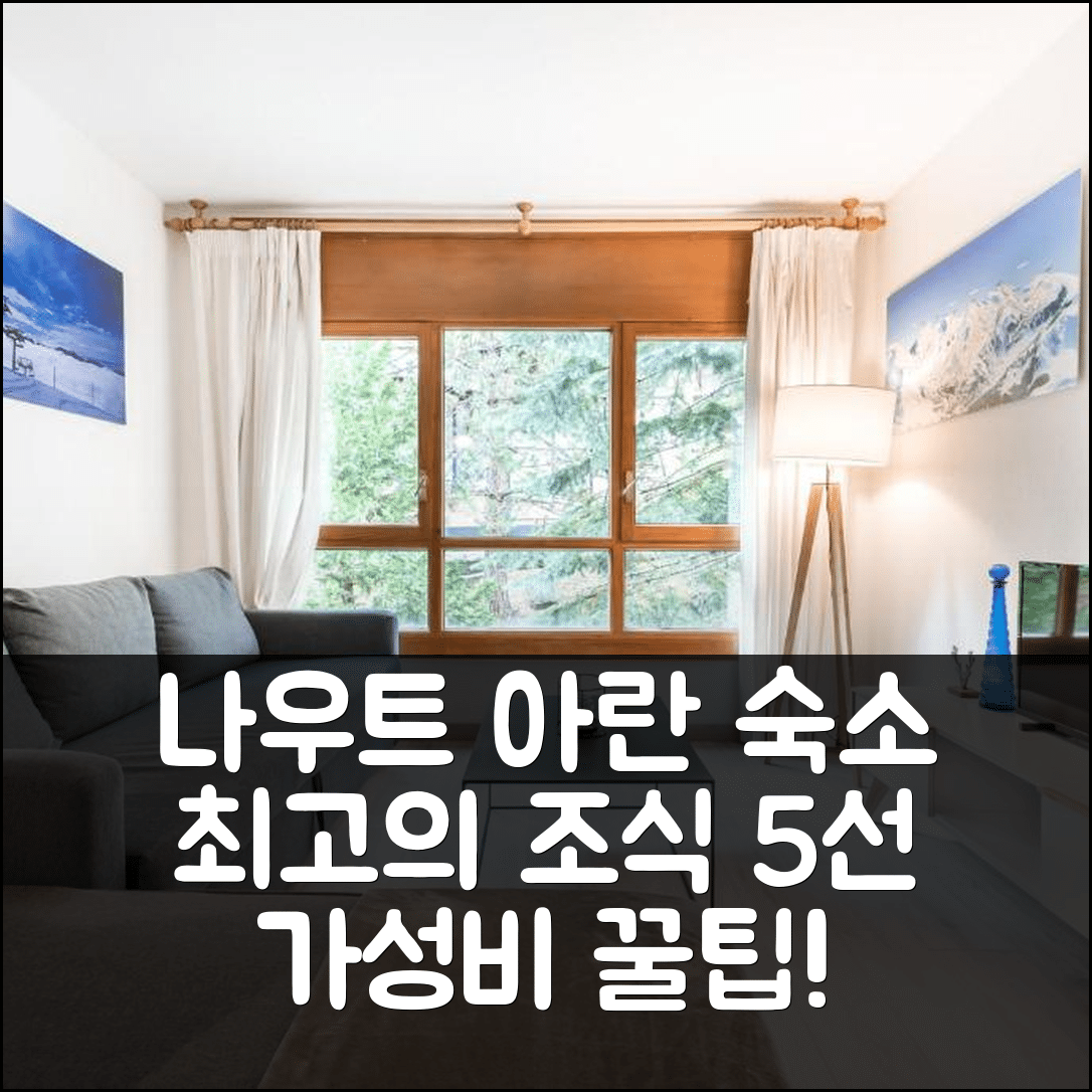 나우트 아란 숙소 여행 호텔 추천 에스 프라데스 바이 토티아란 | 스키 리조트 근처 5가지 조식과 가성비 팁