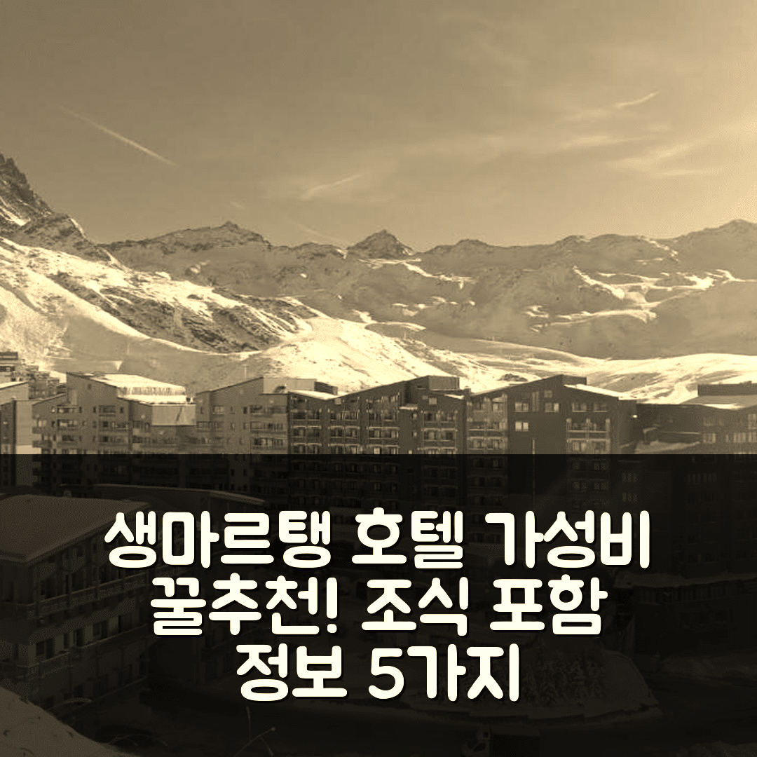 생마르탱드베르빌 숙소 여행 호텔 추천 2 피스 카빈 발토렌스 | 가성비 좋은 위치와 조식 정보 5가지