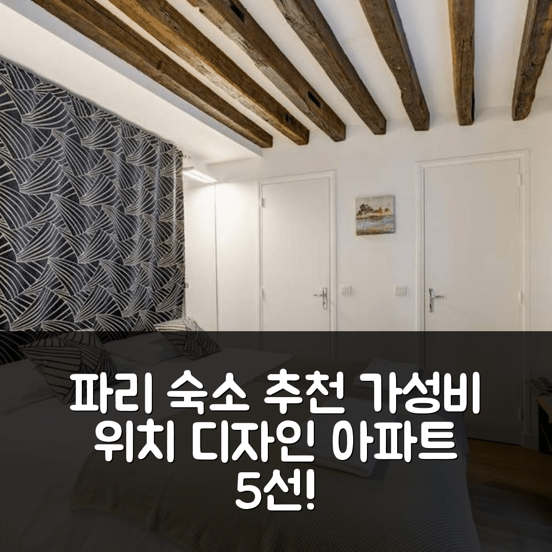 파리 숙소 여행 호텔 추천 콰이어트 코지 디자인 아파트 | 가성비와 위치 좋은 5가지 이유