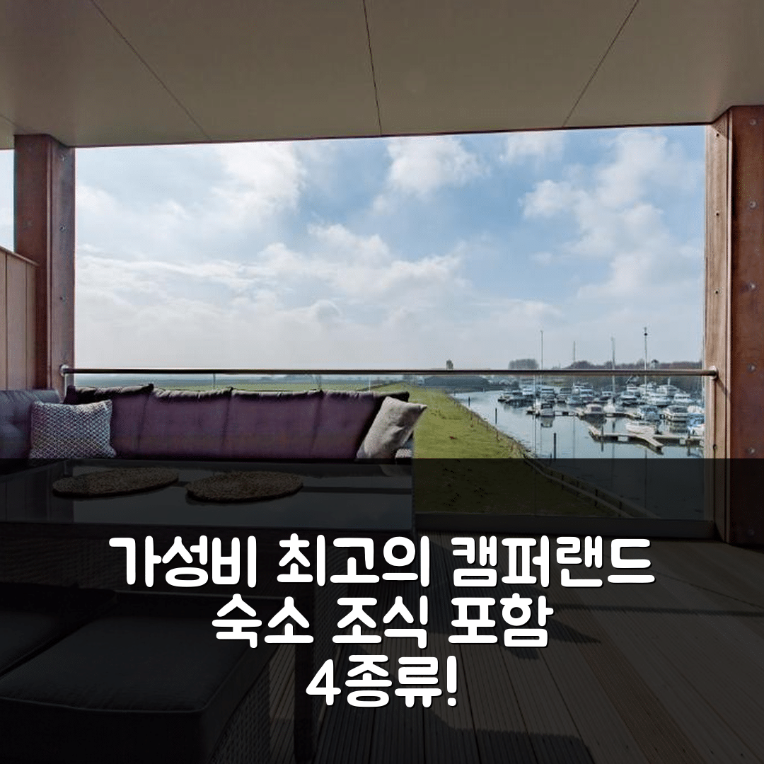캠퍼랜드 숙소 여행 호텔 추천 아파트먼트 후르 포르센 앤 도우에 하벤 | 가성비 뛰어난 조식과 4가지 위치 장점