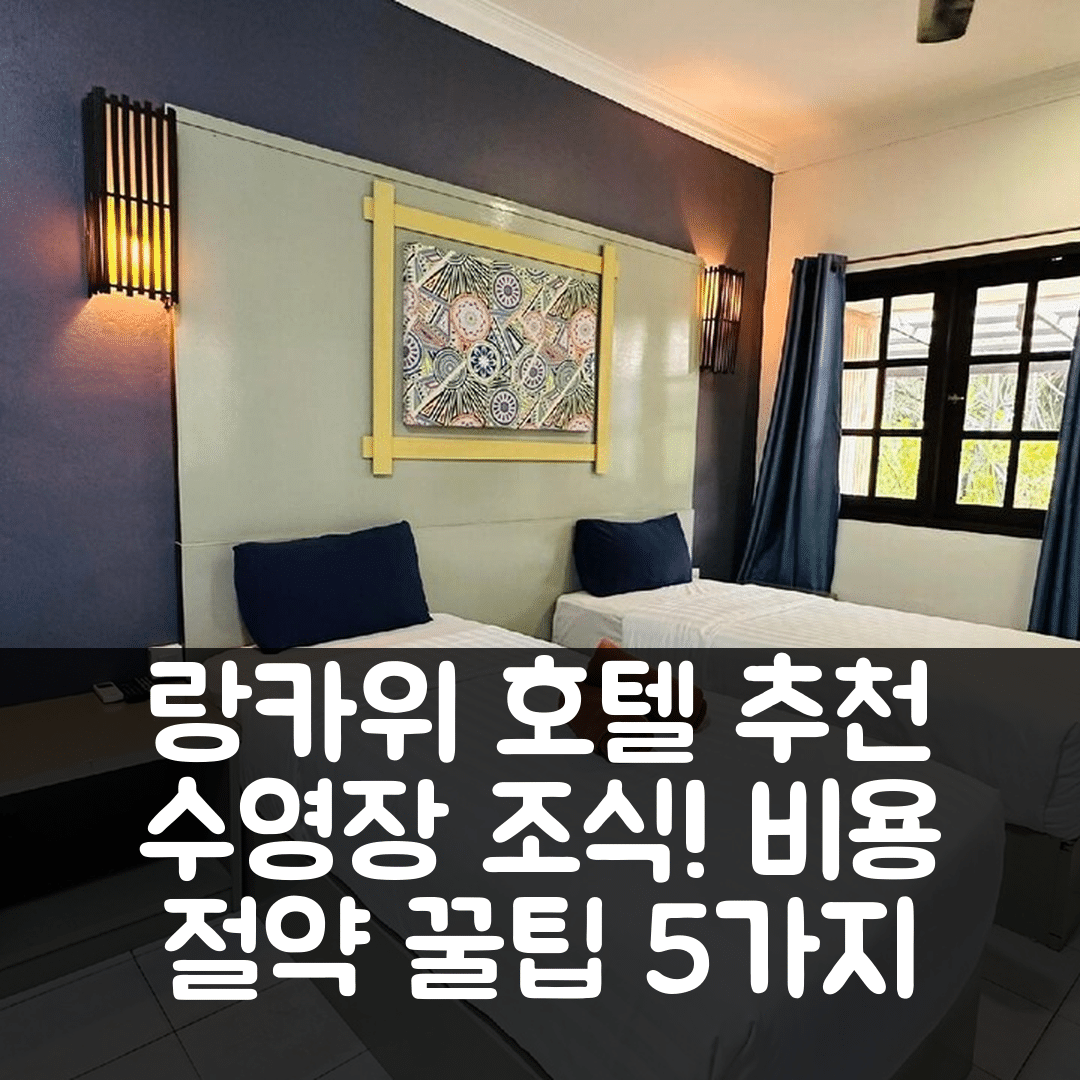 랑카위 숙소 여행 호텔 추천 트로피컬 리조트 랑카위 | 수영장과 조식이 매력적인 5가지 비용 절약 팁