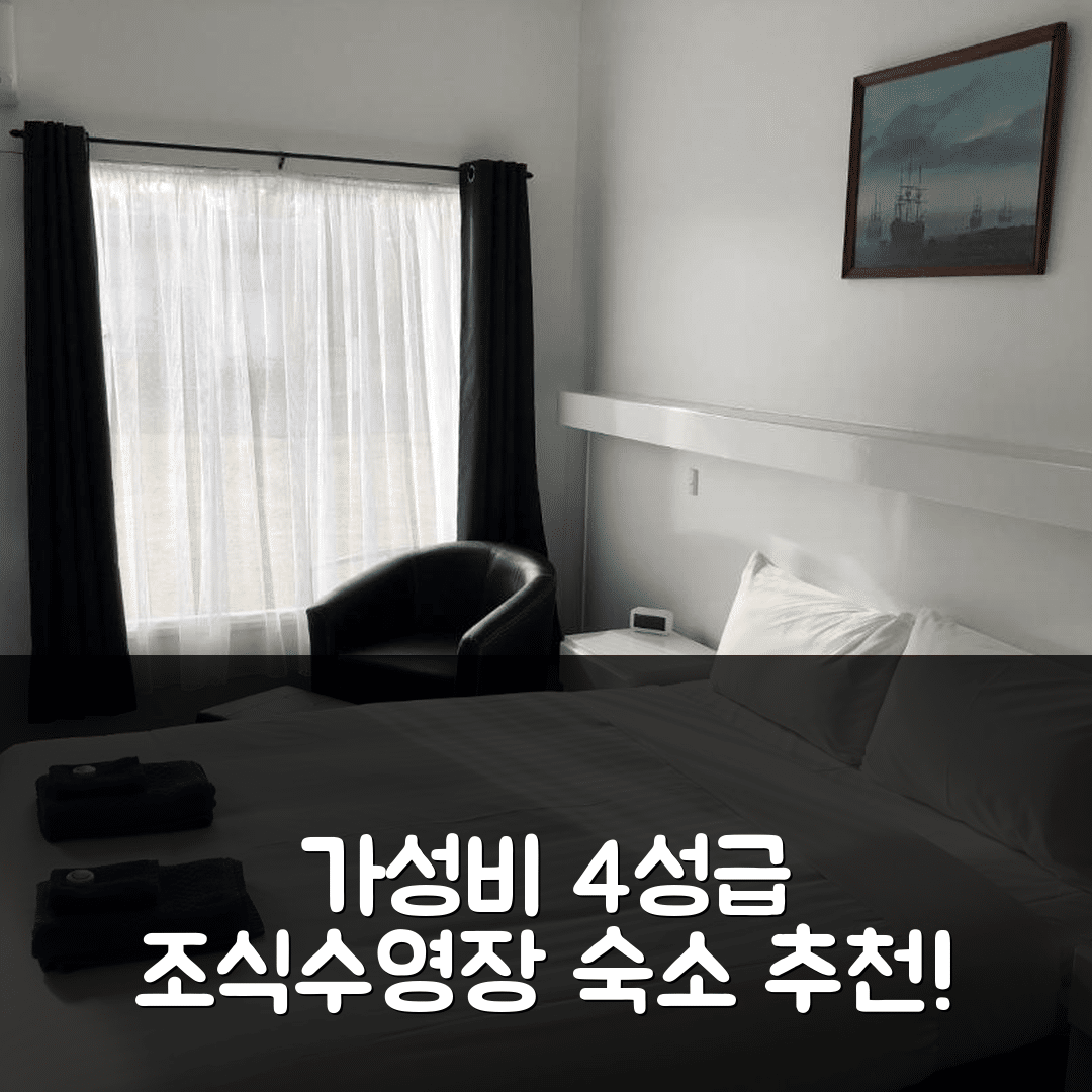 깁스랜드 숙소 여행 호텔 추천 쉽 인 모텔 | 가성비 좋은 4성급 조식과 수영장 정보 7가지