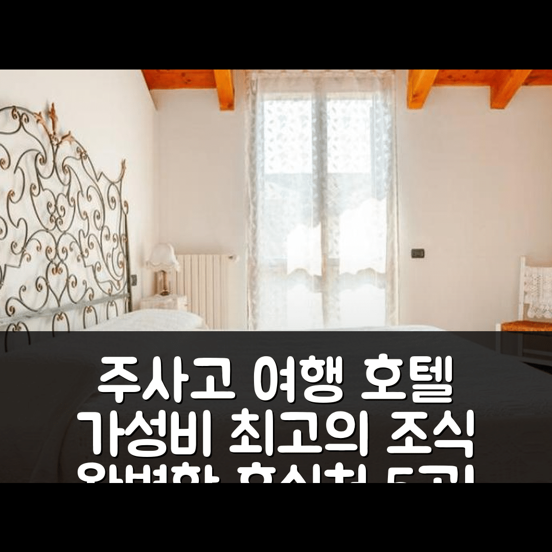 주사고 숙소 여행 호텔 추천 일 니도 델라 치코냐 | 가성비 뛰어난 조식과 위치로 완벽한 휴식처 5가지