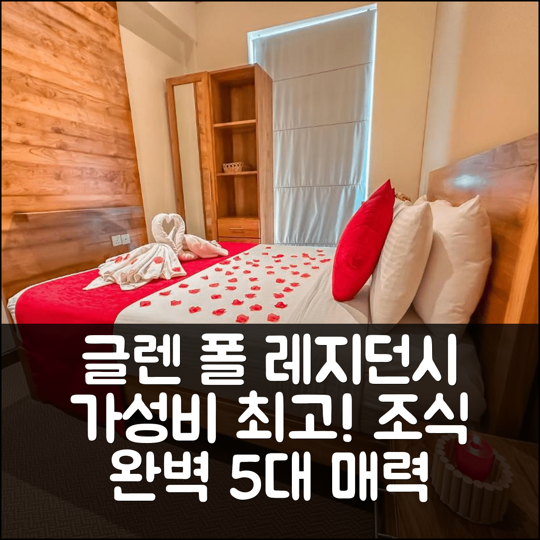 누와라 엘리야 숙소 여행 호텔 추천 글렌 폴 레지던시 | 가성비와 조식이 뛰어난 5가지 매력