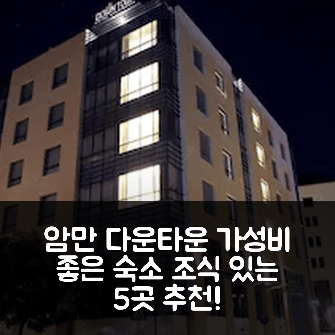 암만 숙소 여행 호텔 추천 다운타운 호텔 아파트먼트 | 가성비와 조식이 뛰어난 5가지 이유