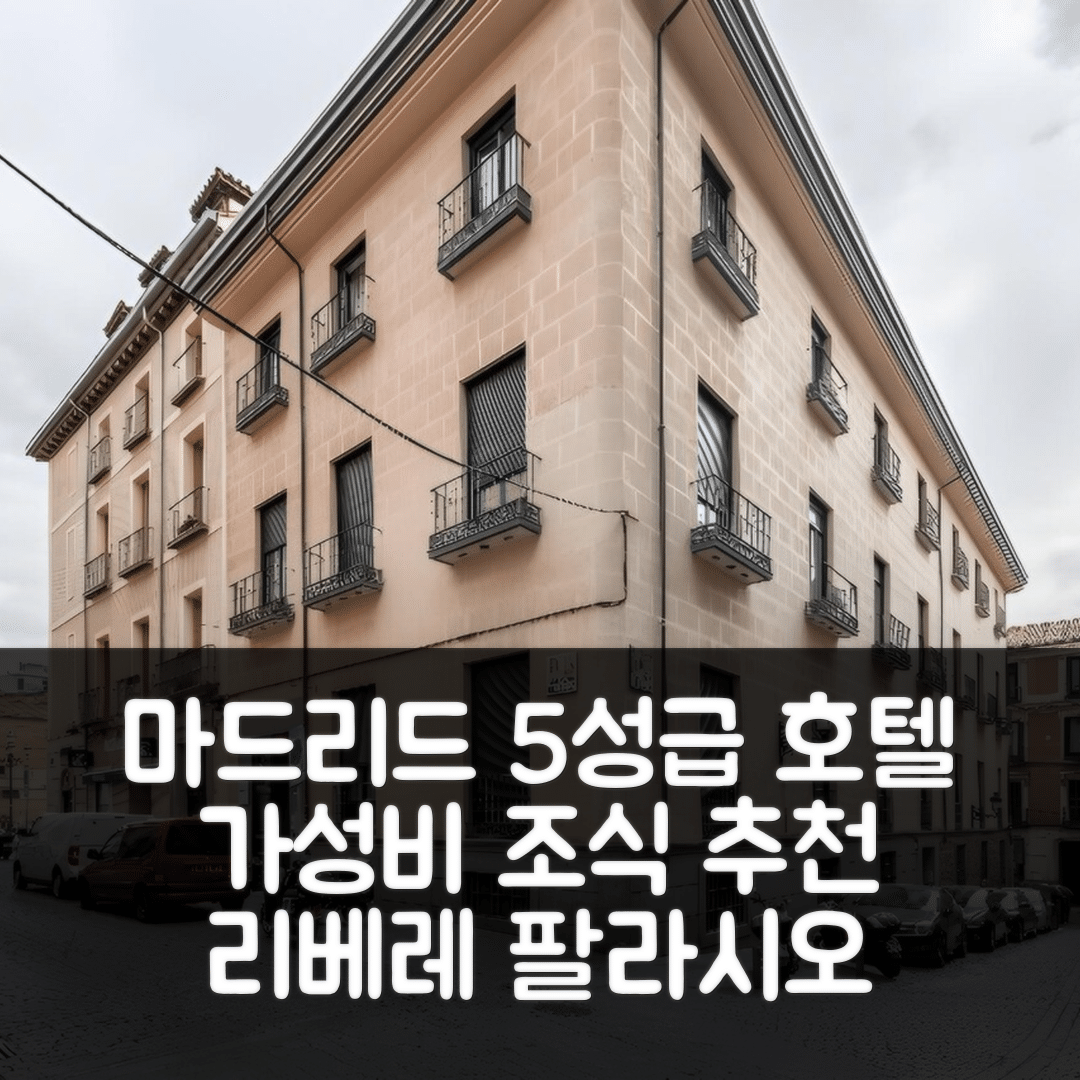 마드리드 숙소 여행 호텔 추천 리베레 마드리드 팔라시오 리얼 | 위치와 가성비 뛰어난 5성급 조식 추천 7가지 팁