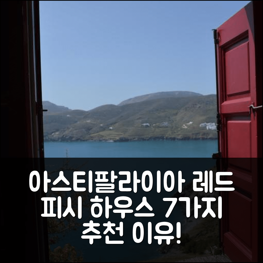아스티팔라이아 숙소 여행 호텔 추천 레드 피시 하우스 | 가성비와 조식, 위치 좋은 7가지 이유