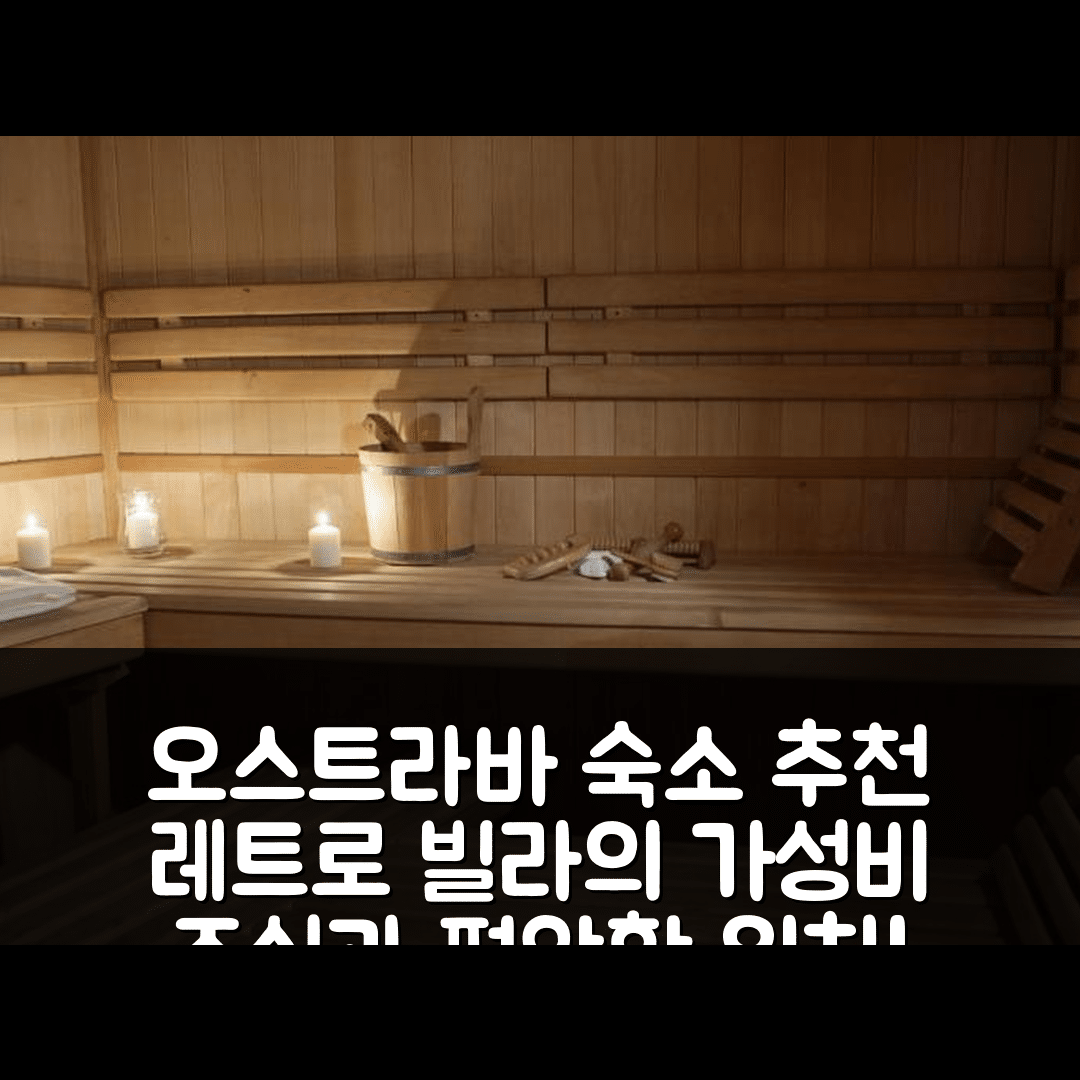 오스트라바 숙소 여행 호텔 추천 레트로 빌라 오스트라바 | 가성비 좋은 조식과 편안한 위치 5가지 이유