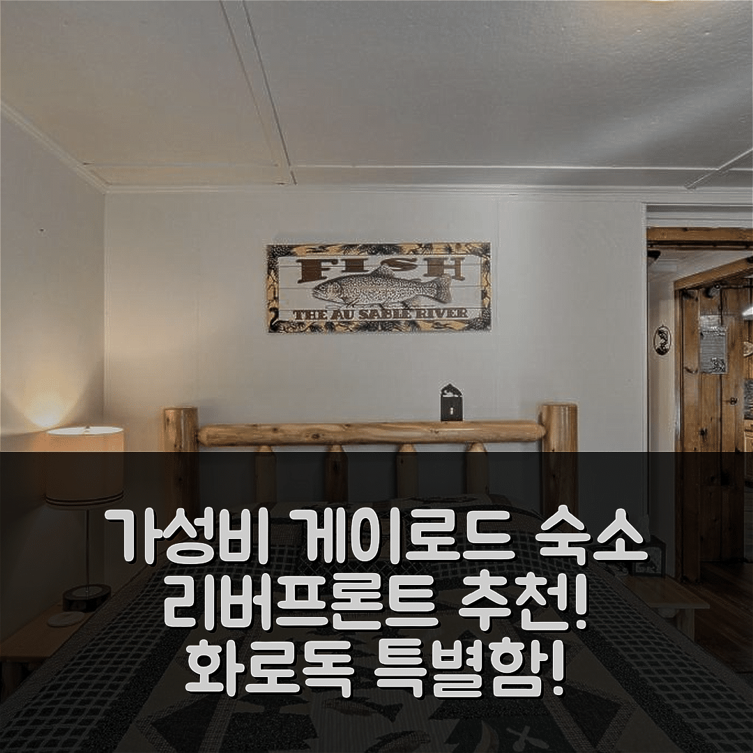 게이로드 숙소 여행 호텔 추천 리버프론트 그레이링 리트리트 | 화로와 독이 있는 가성비 5가지 이유
