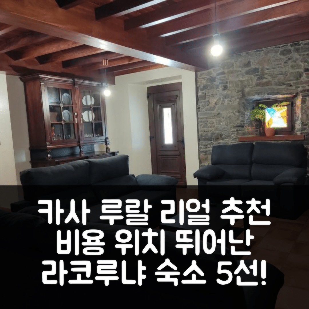 라코루냐 숙소 여행 호텔 추천 카사 루랄 콘 피스키나 세데이라 산 로만 | 비용과 위치가 뛰어난 5가지 이유