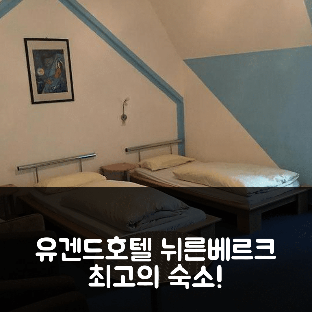 나머지 한글 부분은 변경하지 말 것: 유겐드호텔 뉘른베르크 → 유겐드호텔 뉘른베르크