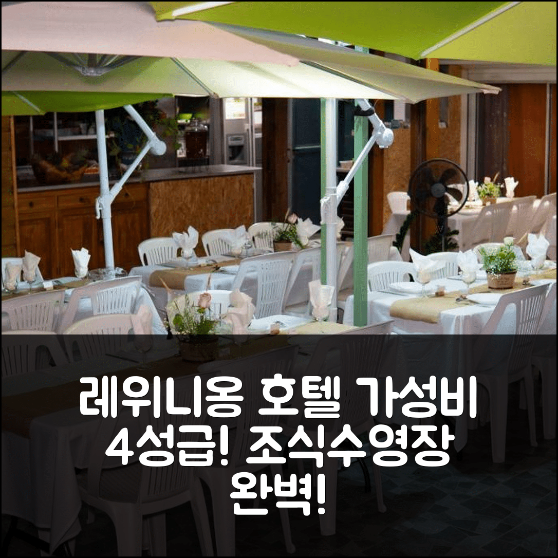 레위니옹 숙소 여행 호텔 추천 라 카리올 호텔 | 가성비 뛰어난 4성급 조식과 수영장 정보 6가지