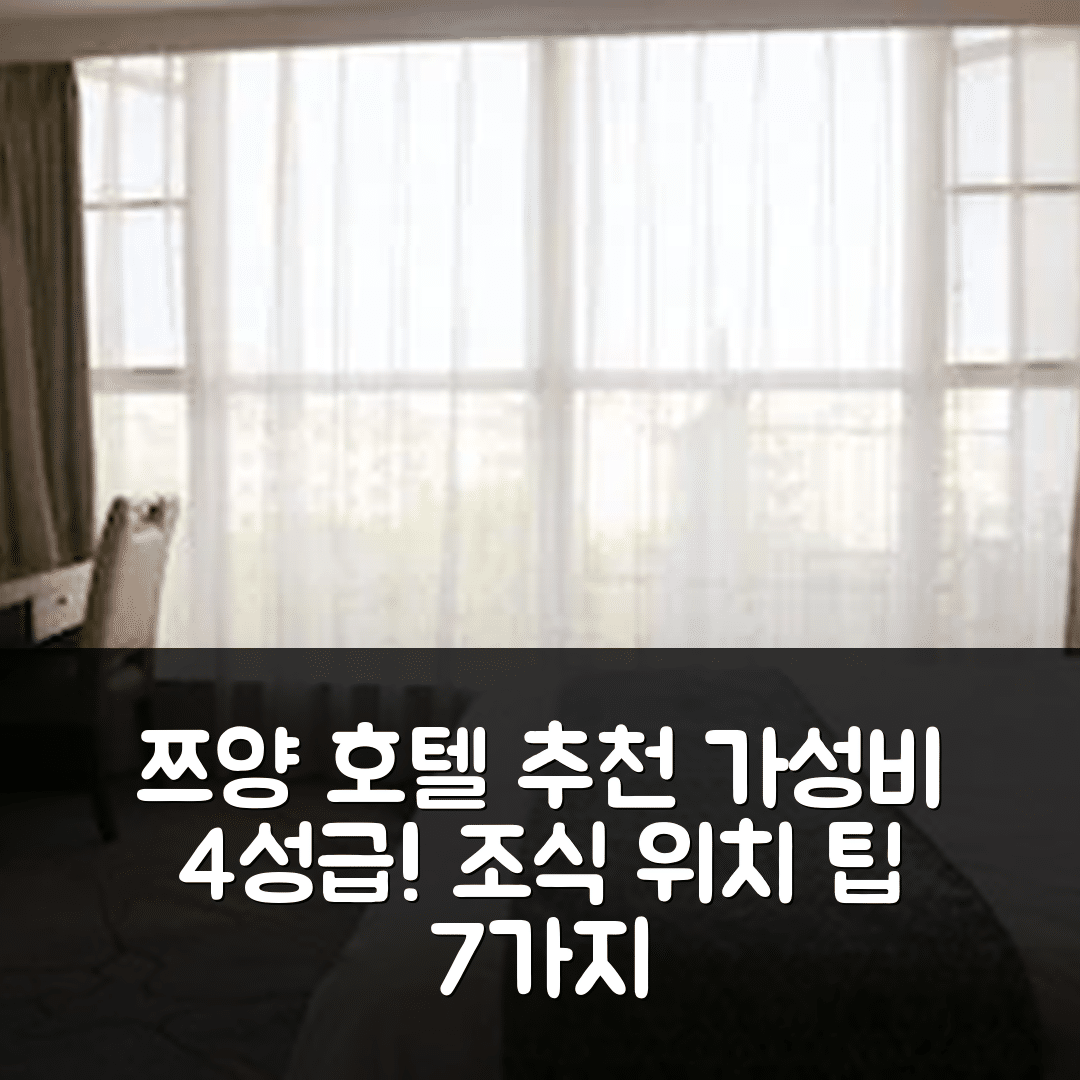 쯔양 숙소 여행 호텔 추천 싱위에 시티 스타 호텔 | 가성비 뛰어난 4성급 조식과 위치 정보 7가지 팁