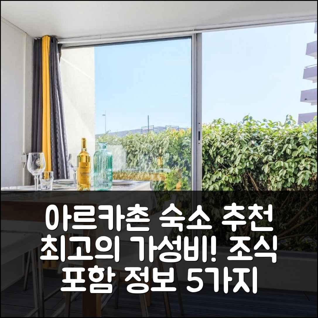 아르카촌 숙소 여행 호텔 추천 스튜디오 포트 아르카숑 | 가성비 최고의 위치와 조식 정보 5가지