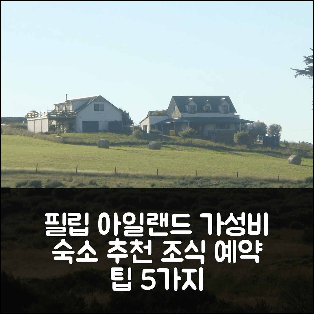 필립 아일랜드 숙소 여행 호텔 추천 그레이 구스 스미스 | 가성비와 조식이 뛰어난 위치와 예약 팁 5가지