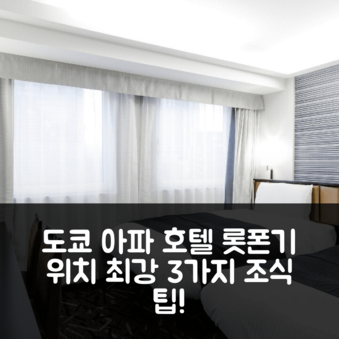 도쿄 숙소 여행 호텔 추천 아파 호텔 앤 리조트 롯폰기 에키히가시 | 3가지 조식 옵션과 가성비 뛰어난 위치 5가지 팁