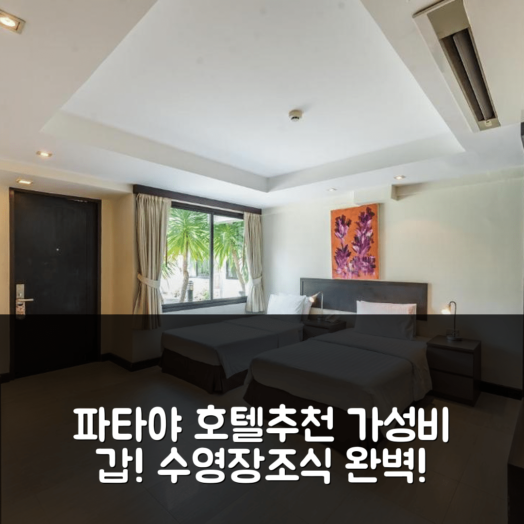 파타야 숙소 여행 호텔 추천 호텔 트로피카나 파타야 | 수영장과 조식, 가성비 좋고 위치 괜찮은 7가지 이유