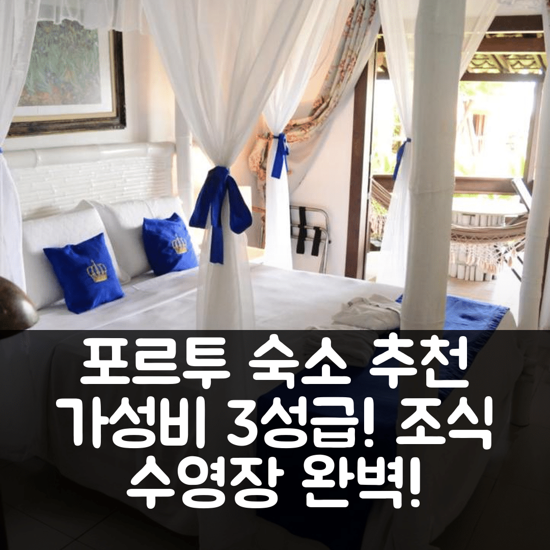 포르투 세구로 숙소 여행 호텔 추천 솔라 두 임페라도르 | 가성비 뛰어난 3성급 조식과 수영장 주요 정보 7가지
