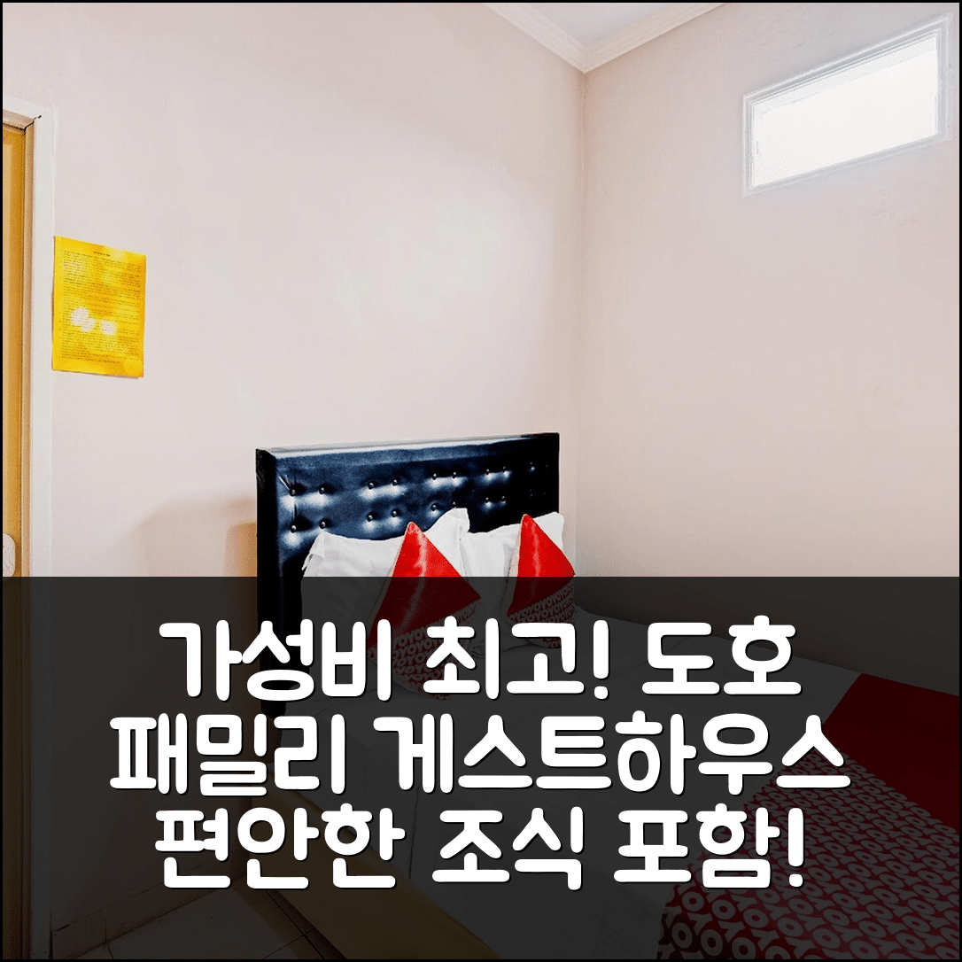 케디리 숙소 여행 호텔 추천 오요 90234 도호 패밀리 게스트하우스 | 가성비 좋은 위치와 편안한 조식 제공 5가지 장점